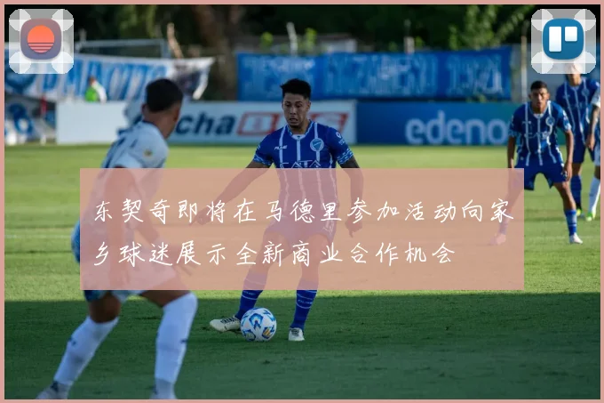 东契奇即将在马德里参加活动向家乡球迷展示全新商业合作机会
