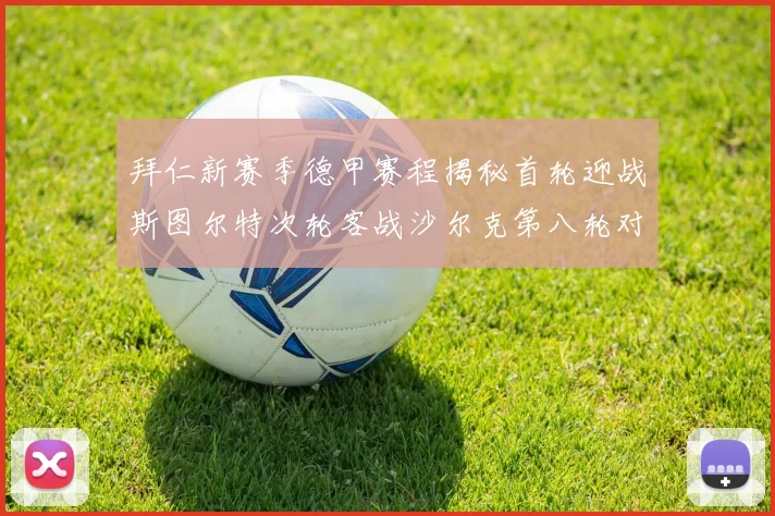 拜仁新赛季德甲赛程揭秘首轮迎战斯图尔特次轮客战沙尔克第八轮对决多特蒙德
