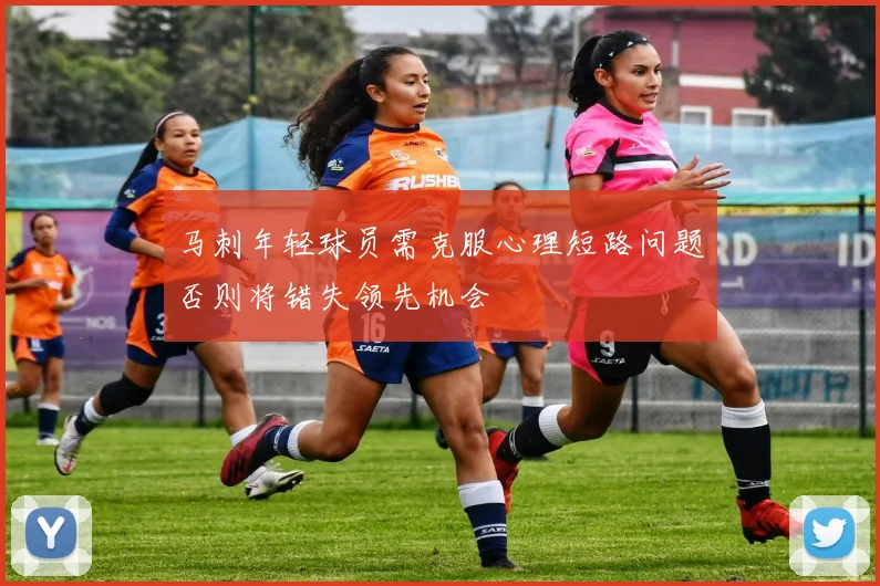 马刺年轻球员需克服心理短路问题否则将错失领先机会