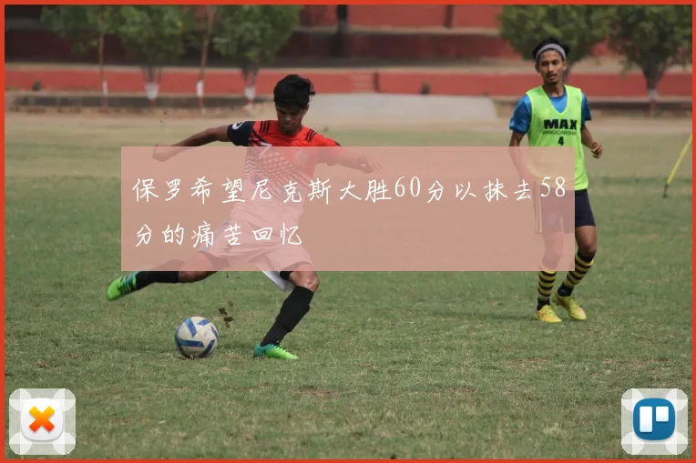 保罗希望尼克斯大胜60分以抹去58分的痛苦回忆