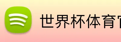 世界杯体育官网 Logo